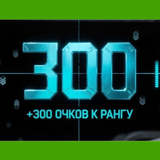 300 очей на счёт