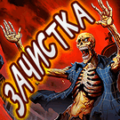 Зачистка