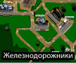 Железнодорожники