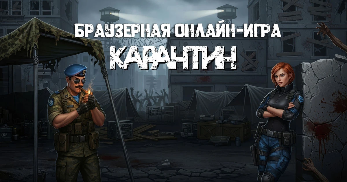 Карантин